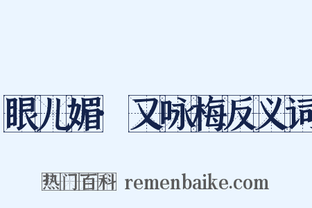 眼儿媚·又咏梅反义词是什么意思的图片